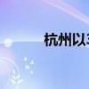 杭州以31亿元成交3宗涉宅用地