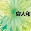 穷人和富人的思维区别（穷人）