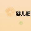 婴儿肥可以瘦下来吗（婴儿肥）