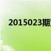 2015023期双色球开奖结果（2015023）