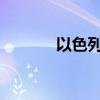 以色列北部城镇响起防空警报