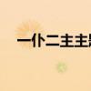 一仆二主主题曲mp3（一仆二主主题曲）