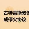 古特雷斯敦促巴以冲突双方重新加入谈判并达成停火协议