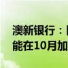 澳新银行：日元将逐步走升 预计日本央行可能在10月加息