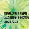 财联社8月13日电，美国农业部将阿根廷2023/2024年度大豆产量预期从之前的4950万吨下调至4900万吨，市场预期为4960万吨；维持巴西2023/202