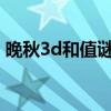 晚秋3d和值谜语2024年（晚秋3d和值谜语）