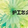 护工怎么找雇主（找护工怎么找）