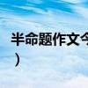 半命题作文今年春天我很（今年春天我很作文）