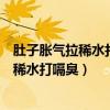 肚子胀气拉稀水打嗝臭肚子咕咕叫小便不利索（肚子胀气拉稀水打嗝臭）