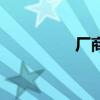 厂商是什么意思（厂商）