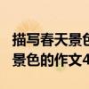 描写春天景色的作文400字怎么写（描写春天景色的作文400字）