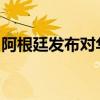 阿根廷发布对华釉面瓷砖反倾销日落复审终裁