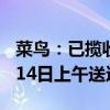 菜鸟：已揽收今年全国第1000亿件快递 预计14日上午送达