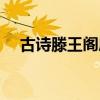 古诗滕王阁序诗句（滕王阁序古诗四句）