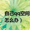 自己qq空间进不去什么情况（qq空间进不去怎么办）