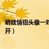 萌娃情侣头像一对可爱 双人（萌娃情侣头像一左一右两张分开）