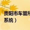 贵阳市车管所网上服务厅（贵阳市车管所预约系统）