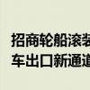招商轮船滚装船队再开通一条粤港澳大湾区汽车出口新通道