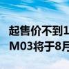 起售价不到14万！何小鹏亲自确认：MONA M03将于8月27日上市