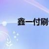 鑫一付刷卡机怎么样（鑫鑫一卡通）