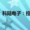 科陆电子：控股孙公司中标9182.6万元项目