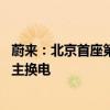 蔚来：北京首座第四代换电站上线 可支持多品牌、多车型自主换电
