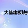 大基建板块持续走高 冠龙节能等多股涨停