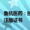 鲁抗医药：控股子公司获得腺苷钴胺胶囊药品注册证书