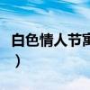 白色情人节寓意着什么含义（白色情人节寓意）
