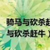 骑马与砍杀赶牛任务给的牛能送村庄吗（骑马与砍杀赶牛）