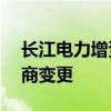 长江电力增资至244亿 长江电力换帅完成工商变更