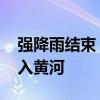 强降雨结束 陕西北洛河洪水已顺利由渭河进入黄河