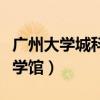 广州大学城科学馆坐什么地铁（广州大学城科学馆）