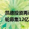 凯德投资再设中国产业园在岸人民币基金 首轮募集12亿元