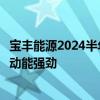 宝丰能源2024半年报业绩亮眼：营收净利双增，高质量发展动能强劲