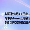 财联社8月13日电，小鹏汽车公告称已于2024年7月30日开始生产量产车辆Mona以向普通客户销售和交付。收购滴滴智能汽车开发业务资产的SOP交割相应地于8月1