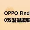 OPPO Find X8系列即将量产：首款天玑9400双潜望旗舰