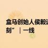 盒马创始人侯毅退休后再创业！推出平价海鲜餐馆“今宵一刻”｜一线