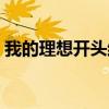 我的理想开头结尾佳句（我的理想开头结尾）