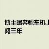博主曝奔驰车机上线高德地图红绿灯倒计时功能：1988元订阅三年