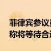 菲律宾参议员呼吁央行降息 行长Remolona称将等待合适时机