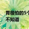 胃很怕的5个习惯 很多人几乎每天都在做 却不知道