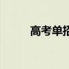 高考单招什么时候考（高考单招）