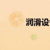 润滑设备有限公司（润滑设备）