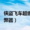 侠盗飞车超级作弊器喷射器（侠盗飞车超级作弊器）