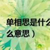 单相思是什么意思打一生肖数字（单相思是什么意思）