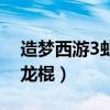 造梦西游3虬龙棍能合成什么（造梦西游3虬龙棍）