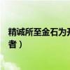 精诚所至金石为开出自于哪位思想家（精诚所至金石为开作者）