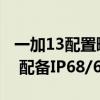 一加13配置曝光！骁龙8Gen 4+2K等深曲屏 配备IP68/69防尘防水