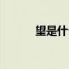 望是什么意思（玥是什么意思）